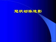 冠状动脉造影