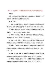MSCTU及MRU对梗阻性尿路疾病的诊断价值