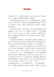 考试恐惧症