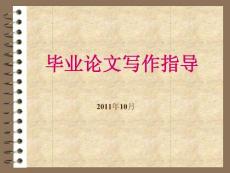 畢業論文寫作指導
