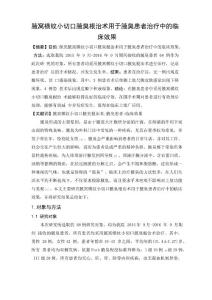 腋窝横纹小切口腋臭根治术用于腋臭患者治疗中的临床效果