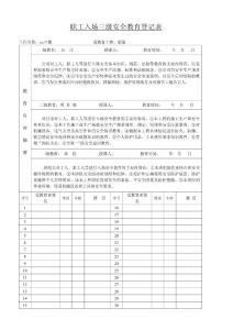 职工入场三级安全教育登记表