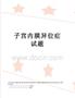 子宫内膜异位症试题
