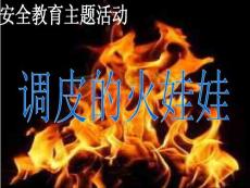 幼兒園大班安全教育主題活動(dòng)ppt課件