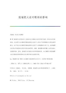 肢端肥大症对眼部的影响