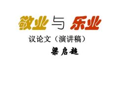 鲁教版语文八下《敬业与乐业》ppt课件1