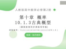 課件 人教版數(shù)學(xué)高中必修二10.1.3古典概型（導(dǎo)學(xué)版）