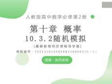 課件 人教版數(shù)學(xué)高中必修二10.3.2隨機(jī)模擬（導(dǎo)學(xué)版）