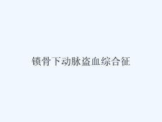 锁骨下动脉盗血综合征 ppt