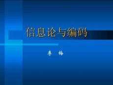 2013年最新信息论与编码课件合集（李梅 李亦农）课件中国地质大学