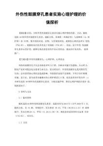 外伤性鼓膜穿孔患者实施心理护理的价值探析