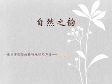 自然之韻 小學課件