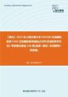 C480033【强化】2023年上海交通大学045300汉语国际教育《445汉语国际教育基础之对外汉语教育学引论》考研强化黄金346题(选择+填空+名词解释+简答题)