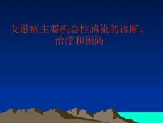 艾滋病主要機會性感染的診斷、治療和預防