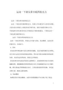 运动一下就头晕目眩四肢无力