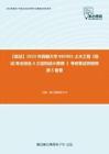 F612053【复试】2023年西藏大学085901土木工程《复试专业综合4之结构设计原理 》考研复试终极预测5套卷