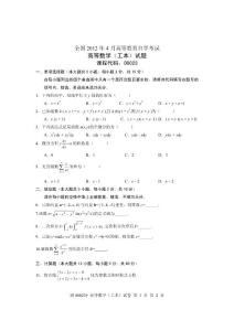 2012年4月全国自学考试高等数学(工本) 试卷