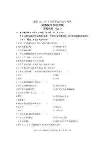 2012年04月全国自学考试试卷-网络操作系统