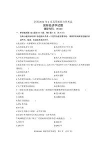 2012年4月全国自学考试试卷-国际经济学