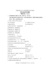 2012年4月全国自学考试试卷-西方经济学