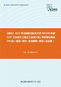 C500002【强化】2023年沈阳航空航天大学085500机械《337工业设计工程之工业设计史》考研强化黄金290题（选择+填空+名词解释+简答+论述题）