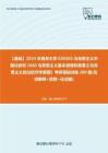 C376065【基础】2024年南京大学030503马克思主义中国化研究《660马克思主义基本原理和原著之马克思主义政治经济学原理》考研基础训练280题(名词解释+简答+论述题)