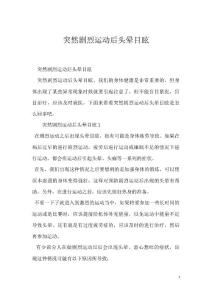 突然剧烈运动后头晕目眩