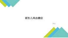 新生儿高血糖症