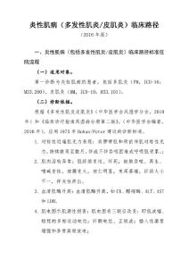 炎性肌病(多发性肌炎皮肌炎)临床路径