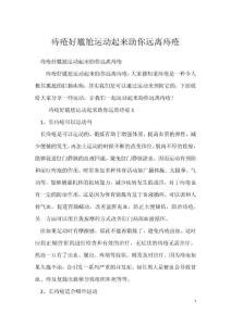 痔疮好尴尬运动起来助你远离痔疮