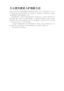 大小便失禁老人护理新方法