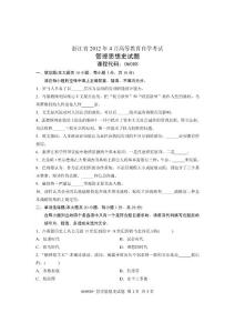 2012年4月全国自学考试试卷-管理思想史