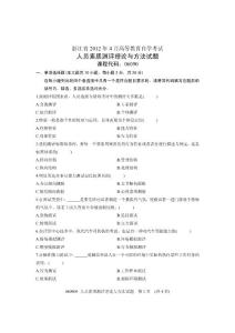 2012年4月全国自学考试试卷-人员素质测评理论与方法