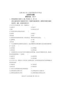 2012年4月全国自学考试试卷-法理学