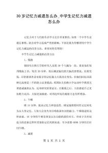 30岁记忆力减退怎么办_中学生记忆力减退怎么办
