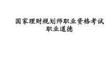 大家網(wǎng)-第一章-理財(cái)規(guī)劃師職業(yè)道德