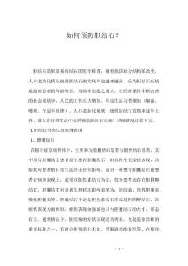 如何预防胆结石？