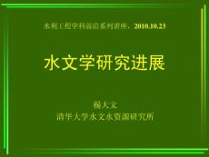 水文學研究進展