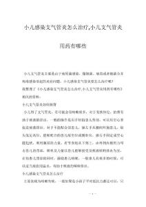 小儿感染支气管炎怎么治疗,小儿支气管炎用药有哪些