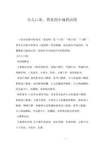 小儿口炎、胃炎的中成药应用