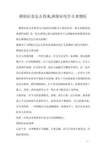 抑郁症是怎么得来,抑郁症吃什么食物好