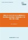 C339031【基础】2024年辽宁大学030206国际政治《613政治学理论之政治学基础》考研基础训练245题(概念+简答+论述题)