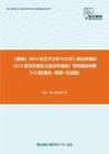 C339031【基础】2024年辽宁大学030201政治学理论《613政治学理论之政治学基础》考研基础训练245题(概念+简答+论述题)