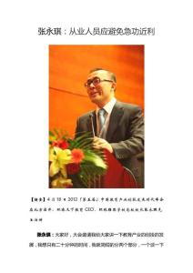 张永琪：从业人员应避免急功近利