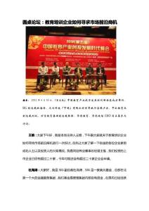 圆桌论坛：教育培训企业如何寻求市场前沿商机