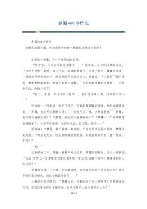 梦魇600字作文