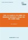 C446090【冲刺】2023年山西大学120502情报学《849管理信息系统》考研学霸狂刷545题(选择+判断+填空+名词解释+简答题)