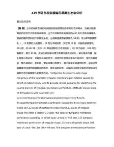 439例外伤性鼓膜穿孔早期形态学分析