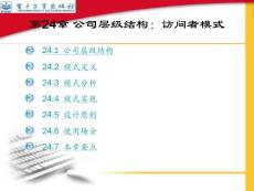 第24章 公司層級結(jié)構(gòu)：訪問者模式
