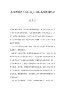 小腹疼痛是怎么回事_运动后小腹疼痛的解决方法
